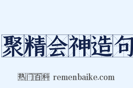 聚精会神造句是什么意思的图片